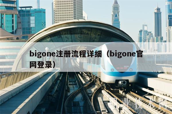 bigone注册流程详细(bigone官网登录)-第1张图片-binance下载 bigone注册流程详细(bigone官网登录)-第1张图片-binance下载