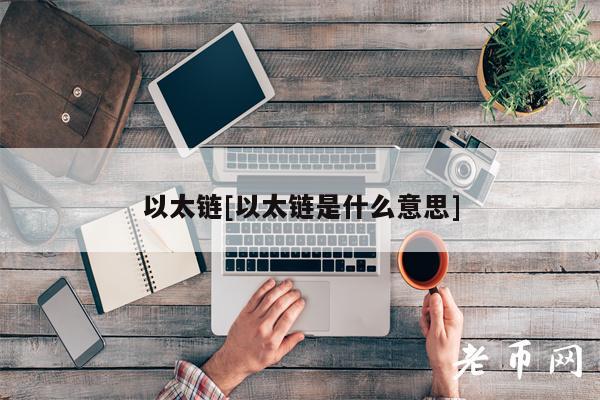 以太链[以太链是什么意思]-第1张图片-binance下载