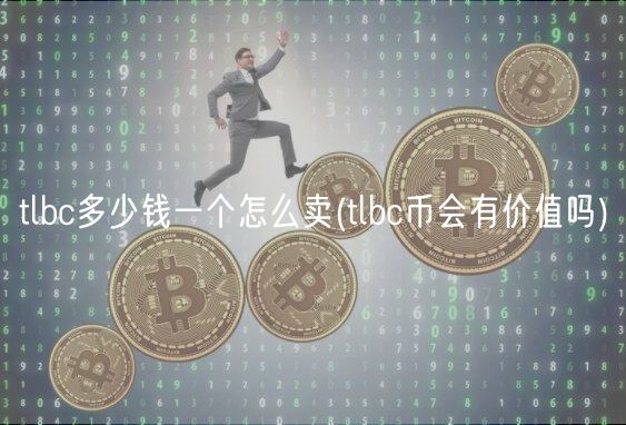 tlbc多少钱一个怎么卖(tlbc币会有价值吗)-第1张图片-binance下载
