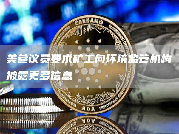 美参议员要求矿工向环境监管机构披露更多信息1