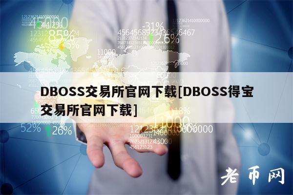 DBOSS交易所官网下载[DBOSS得宝交易所官网下载]-第1张图片-binance下载