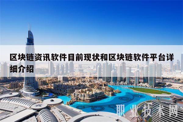 区块链资讯软件目前现状和区块链软件平台详细介绍-第1张图片-binance下载