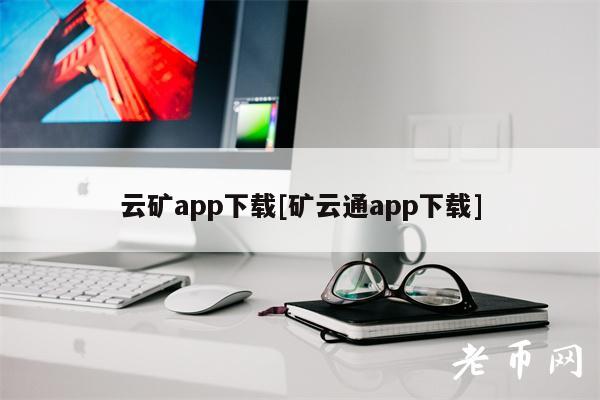 云矿app下载[矿云通app下载]-第1张图片-binance下载