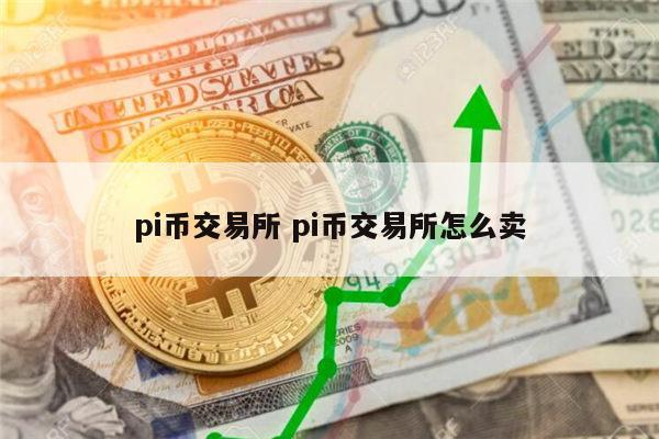 pi币能交易吗 pi币交易所怎么买卖-第1张图片-binance下载