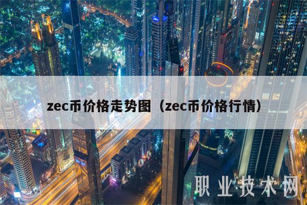 zc币价格走势图（zc币价格行情-第1张图片-binance下载