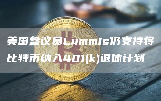 美国参议员Lummis仍支持将比特币纳入401(k)退休计划1