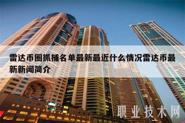 雷达币圈抓捕名单最新最近什么情况雷达币最新新闻简介-第1张图片-<a href=https://down.bestwheel.com.cn/bk/741.html target=_blank class=infotextkey><a href=https://down.bestwheel.com.cn/hq/60222.html target=_blank class=infotextkey><a href=https://down.bestwheel.com.cn/bk/741.html target=_blank class=infotextkey><a href=https://down.bestwheel.com.cn/hq/60222.html target=_blank class=infotextkey>欧意</a></a></a></a>易易下载