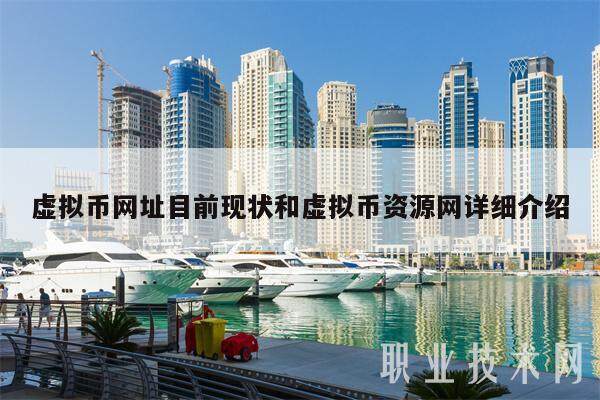 虚拟币网址目前现状和虚拟币资源网详细介绍-第1张图片-欧意易易下载