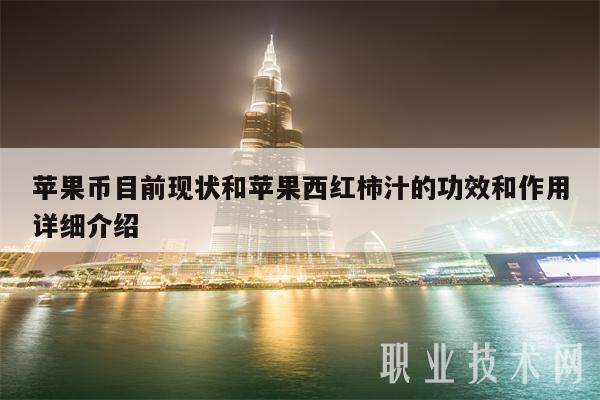 苹果币目前现状和苹果西红柿汁的功效和作用详细介绍-第1张图片-<a href=https://down.bestwheel.com.cn/bk/741.html target=_blank class=infotextkey><a href=https://down.bestwheel.com.cn/hq/60222.html target=_blank class=infotextkey><a href=https://down.bestwheel.com.cn/bk/741.html target=_blank class=infotextkey><a href=https://down.bestwheel.com.cn/hq/60222.html target=_blank class=infotextkey>欧意</a></a></a></a>易易下载