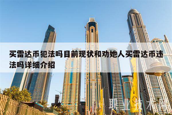 买雷达币犯法吗目前现状和劝她人买雷达币违法吗详细介绍-第1张图片-欧意易易下载