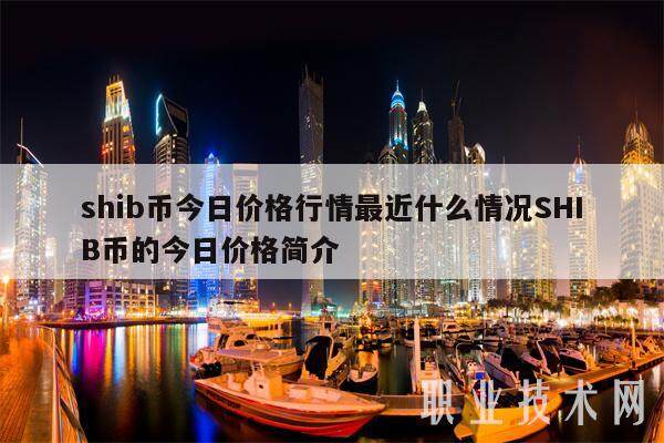 shib币今日价格行情最近什么情况SHIB币的今日价格简介-第1张图片-<a href=https://down.bestwheel.com.cn/bk/741.html target=_blank class=infotextkey><a href=https://down.bestwheel.com.cn/hq/60222.html target=_blank class=infotextkey><a href=https://down.bestwheel.com.cn/bk/741.html target=_blank class=infotextkey><a href=https://down.bestwheel.com.cn/hq/60222.html target=_blank class=infotextkey>欧意</a></a></a></a>易易下载