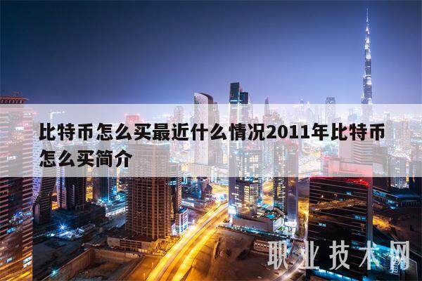 比特币怎么买最近什么情况2011年比特币怎么买简介-第1张图片-<a href=https://down.bestwheel.com.cn/bk/741.html target=_blank class=infotextkey><a href=https://down.bestwheel.com.cn/hq/60222.html target=_blank class=infotextkey><a href=https://down.bestwheel.com.cn/bk/741.html target=_blank class=infotextkey><a href=https://down.bestwheel.com.cn/hq/60222.html target=_blank class=infotextkey>欧意</a></a></a></a>易易下载