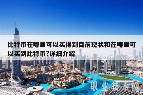 比特币在哪里可以买得到目前现状和在哪里可以买到比特币?详细介绍-第1张图片-<a href=https://down.bestwheel.com.cn/bk/741.html target=_blank class=infotextkey><a href=https://down.bestwheel.com.cn/hq/60222.html target=_blank class=infotextkey><a href=https://down.bestwheel.com.cn/bk/741.html target=_blank class=infotextkey><a href=https://down.bestwheel.com.cn/hq/60222.html target=_blank class=infotextkey>欧意</a></a></a></a>易易下载