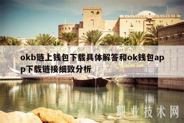 okb链上钱包下载具体解答和ok钱包app下载链接细致分析-第1张图片-<a href=https://down.bestwheel.com.cn/bk/741.html target=_blank class=infotextkey><a href=https://down.bestwheel.com.cn/hq/60222.html target=_blank class=infotextkey><a href=https://down.bestwheel.com.cn/bk/741.html target=_blank class=infotextkey><a href=https://down.bestwheel.com.cn/hq/60222.html target=_blank class=infotextkey>欧意</a></a></a></a>易易下载