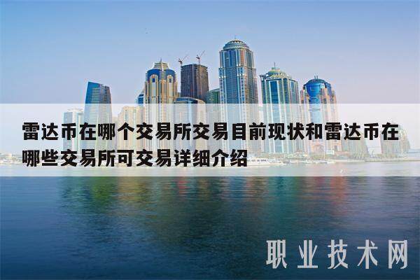 雷达币在哪个交易所交易目前现状和雷达币在哪些交易所可交易详细介绍-第1张图片-欧意易易下载