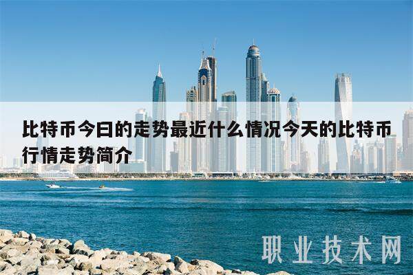 比特币今曰的走势最近什么情况今天的比特币行情走势简介-第1张图片-<a href=https://down.bestwheel.com.cn/bk/741.html target=_blank class=infotextkey><a href=https://down.bestwheel.com.cn/hq/60222.html target=_blank class=infotextkey><a href=https://down.bestwheel.com.cn/bk/741.html target=_blank class=infotextkey><a href=https://down.bestwheel.com.cn/hq/60222.html target=_blank class=infotextkey>欧意</a></a></a></a>易易下载