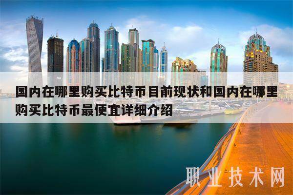 国内在哪里购买比特币目前现状和国内在哪里购买比特币最便宜详细介绍-第1张图片-<a href=https://down.bestwheel.com.cn/bk/741.html target=_blank class=infotextkey><a href=https://down.bestwheel.com.cn/hq/60222.html target=_blank class=infotextkey><a href=https://down.bestwheel.com.cn/bk/741.html target=_blank class=infotextkey><a href=https://down.bestwheel.com.cn/hq/60222.html target=_blank class=infotextkey>欧意</a></a></a></a>易易下载