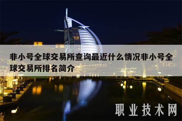 非小号全球交易所查询最近什么情况非小号全球交易所排名简介-第1张图片-<a href=https://down.bestwheel.com.cn/bk/741.html target=_blank class=infotextkey><a href=https://down.bestwheel.com.cn/hq/60222.html target=_blank class=infotextkey><a href=https://down.bestwheel.com.cn/bk/741.html target=_blank class=infotextkey><a href=https://down.bestwheel.com.cn/hq/60222.html target=_blank class=infotextkey>欧意</a></a></a></a>易易下载