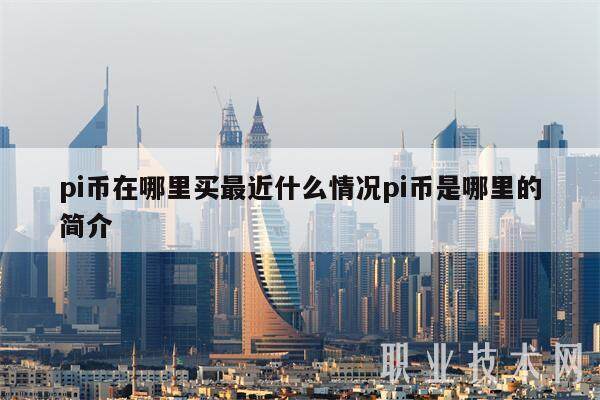 pi币在哪里买最近什么情况pi币是哪里的简介-第1张图片-<a href=https://down.bestwheel.com.cn/bk/741.html target=_blank class=infotextkey><a href=https://down.bestwheel.com.cn/hq/60222.html target=_blank class=infotextkey><a href=https://down.bestwheel.com.cn/bk/741.html target=_blank class=infotextkey><a href=https://down.bestwheel.com.cn/hq/60222.html target=_blank class=infotextkey>欧意</a></a></a></a>易易下载