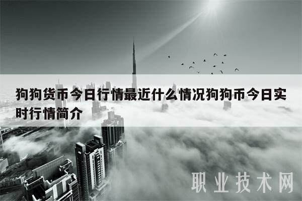 狗狗货币今日行情最近什么情况狗狗币今日实时行情简介-第1张图片-欧意易易下载