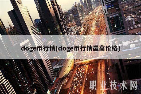 doge币行情(doge币行情最高价格)-第1张图片-欧意易易下载