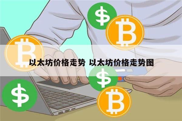 以太坊还会继续跌吗 以太坊价格走势-第1张图片-binance下载