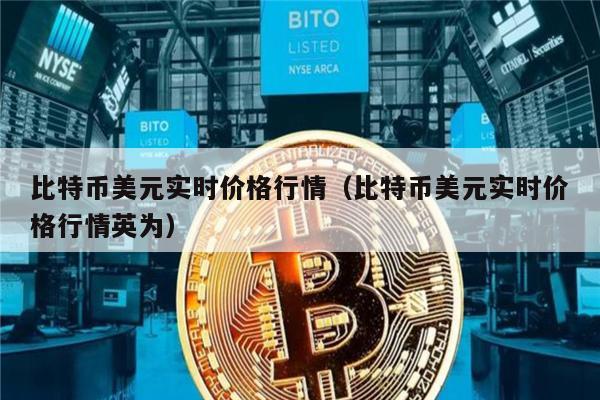 比特币美元实时价格行情（比特币美元实时价格行情英为）-第1张图片-<a href=https://down.bestwheel.com.cn/bk/741.html target=_blank class=infotextkey><a href=https://down.bestwheel.com.cn/hq/60222.html target=_blank class=infotextkey><a href=https://down.bestwheel.com.cn/bk/741.html target=_blank class=infotextkey><a href=https://down.bestwheel.com.cn/hq/60222.html target=_blank class=infotextkey>欧意</a></a></a></a>易易下载