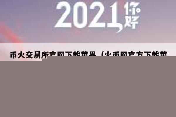 币火<a href=https://down.bestwheel.com.cn/bk/789.html target=_blank class=infotextkey><a href=https://down.bestwheel.com.cn/bk/789.html target=_blank class=infotextkey>交易所</a></a>官网下载苹果（火币网官方下载苹果版）-第1张图片-binance下载