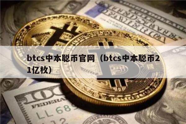 btcs中本聪币官网（btcs中本聪币21亿枚）-第1张图片-<a href=https://down.bestwheel.com.cn/bk/741.html target=_blank class=infotextkey><a href=https://down.bestwheel.com.cn/hq/60222.html target=_blank class=infotextkey><a href=https://down.bestwheel.com.cn/bk/741.html target=_blank class=infotextkey><a href=https://down.bestwheel.com.cn/hq/60222.html target=_blank class=infotextkey>欧意</a></a></a></a>易易下载