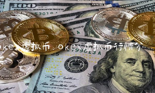 交易所app下载官网虚拟币行情分类-第1张图片-binance下载
