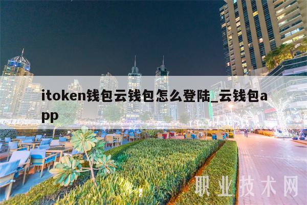 itmxcn钱包云钱包怎么登陆_云钱包app-第1张图片-binance下载
