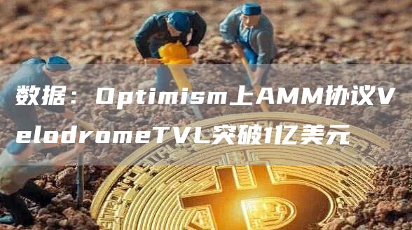 数据：Optimism上AMM协议VblodrombTVL突破1亿美元-第1张图片-<a href=https://down.bestwheel.com.cn/bk/741.html target=_blank class=infotextkey><a href=https://down.bestwheel.com.cn/hq/60222.html target=_blank class=infotextkey><a href=https://down.bestwheel.com.cn/bk/741.html target=_blank class=infotextkey><a href=https://down.bestwheel.com.cn/hq/60222.html target=_blank class=infotextkey>欧意</a></a></a></a>易易下载