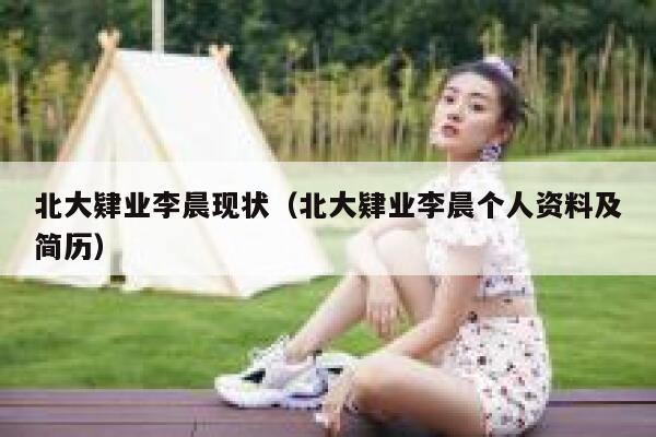 北大肄业李晨现状（北大肄业李晨个人资料及简历）-第1张图片-binance下载