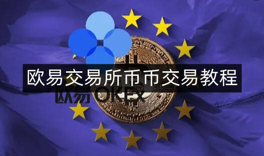 欧意易易易交易平台币币交易教程-第4张图片-欧意易易下载