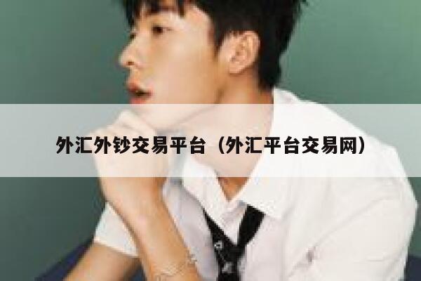 外汇外钞交易平台（外汇平台交易网）-第1张图片-binance下载