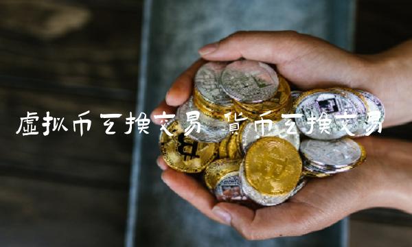 虚拟币互换交易-第1张图片-binance下载