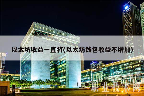 以太坊收益一直将(以太坊钱包收益不增加)-第1张图片-欧意易易下载