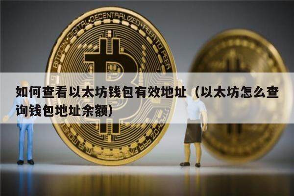 如何查看以太坊钱包有效地址（以太坊怎么查询钱包地址余额）-第1张图片-<a href=https://down.bestwheel.com.cn/bk/741.html target=_blank class=infotextkey><a href=https://down.bestwheel.com.cn/hq/60222.html target=_blank class=infotextkey><a href=https://down.bestwheel.com.cn/bk/741.html target=_blank class=infotextkey><a href=https://down.bestwheel.com.cn/hq/60222.html target=_blank class=infotextkey>欧意</a></a></a></a>易易下载