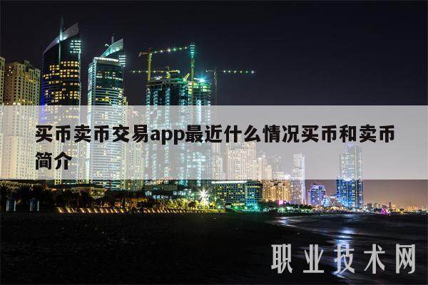 买币卖币交易app最近什么情况买币和卖币简介-第1张图片-欧意易易下载