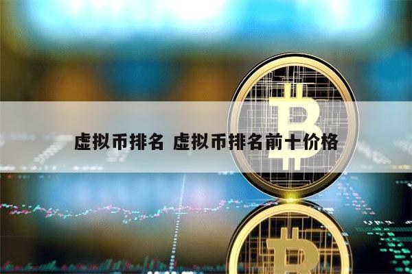 国内<a href=https://down.bestwheel.com.cn/hq/801.html target=_blank class=infotextkey><a href=https://down.bestwheel.com.cn/hq/801.html target=_blank class=infotextkey>虚拟币</a></a>排名前十 国内有哪些虚拟币-第1张图片-binance下载