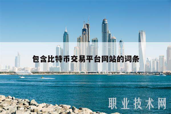 包含比特币交易平台网站的词条-第1张图片-欧意易易下载