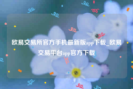 安卓binance下载-binance交易所官方手机最新版app下载-第1张图片-binance下载