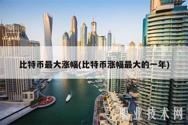 比特币最大涨幅(比特币涨幅最大的一年)-第1张图片-欧意易易下载