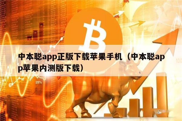 中本聪app正版下载苹果手机（中本聪app苹果内测版下载）-第1张图片-<a href=https://down.bestwheel.com.cn/bk/741.html target=_blank class=infotextkey><a href=https://down.bestwheel.com.cn/hq/60222.html target=_blank class=infotextkey><a href=https://down.bestwheel.com.cn/bk/741.html target=_blank class=infotextkey><a href=https://down.bestwheel.com.cn/hq/60222.html target=_blank class=infotextkey>欧意</a></a></a></a>易易下载