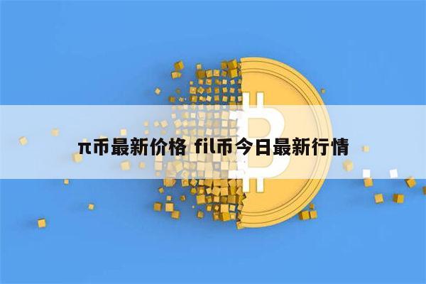 π币最新价格 1π币等于多少人民币-第1张图片-binance下载