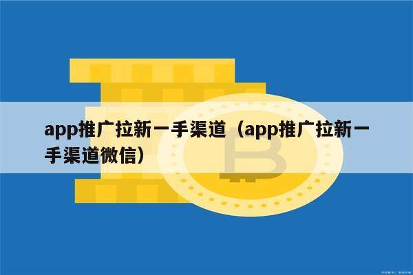 app推广拉新一手渠道（app推广拉新一手渠道微信）-第1张图片-<a href=https://down.bestwheel.com.cn/bk/741.html target=_blank class=infotextkey><a href=https://down.bestwheel.com.cn/hq/60222.html target=_blank class=infotextkey><a href=https://down.bestwheel.com.cn/bk/741.html target=_blank class=infotextkey><a href=https://down.bestwheel.com.cn/hq/60222.html target=_blank class=infotextkey>欧意</a></a></a></a>易易下载