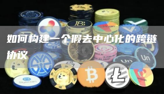 如何构建一个假去中心化的跨链协议-第1张图片-binance下载