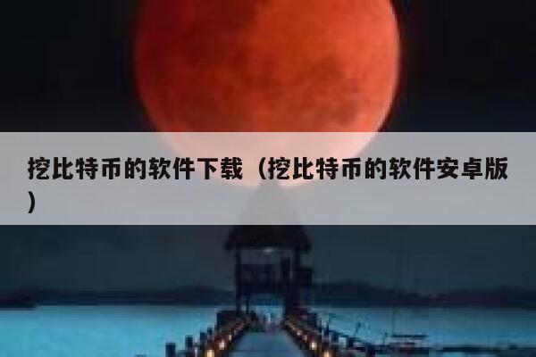 挖比特币的软件下载（挖比特币的软件安卓版）-第1张图片-binance下载