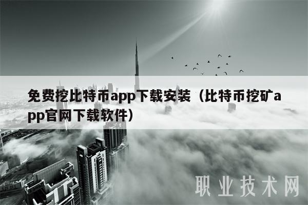 免费挖比特币app下载安装（比特币挖矿app官网下载软件）-第1张图片-binance下载