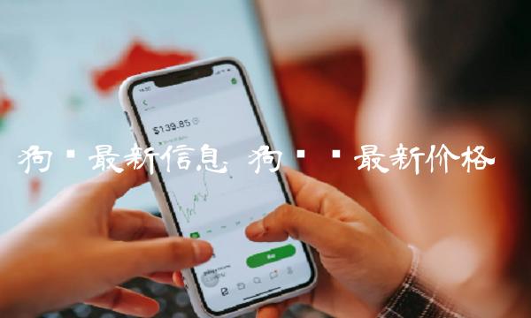 狗币币最新价格-第1张图片-binance下载